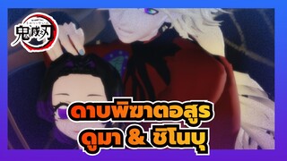 [ ดาบพิฆาตอสูร MMD] Trouble Maker -โดมะ & ชิโนบุ/เซ็กซี่ ดูโอ้ แดนซ์~