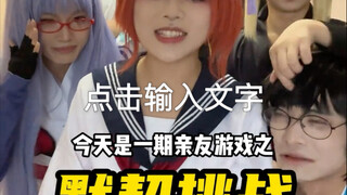 要相信自己刚正不阿的亲友不会在这个游戏里下黑手！