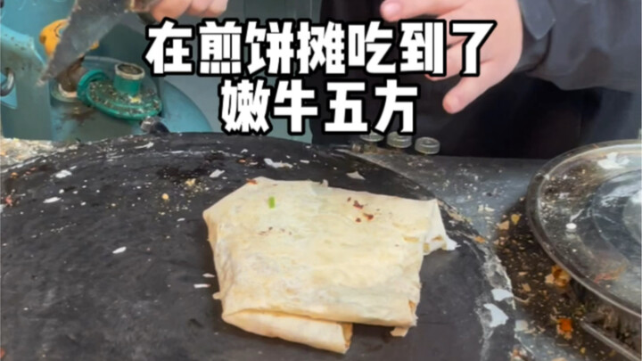 ทั้งคนชอบกินเจียนปิ่งกั่วจื่อและคนชอบกินเนื้อวัวนุ่มห้ารสต่างก็เงียบไปเลย