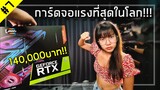 👤 แอบแฟนซื้อRTX3090การ์ดจอที่แรงที่สุดในโลก! แพงที่สุดในชีวิต!!!  [วัยรุ่นร้อยโล#7]