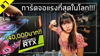 👤 แอบแฟนซื้อRTX3090การ์ดจอที่แรงที่สุดในโลก! แพงที่สุดในชีวิต!!!  [วัยรุ่นร้อยโล#7]