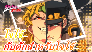 โจโจ้ ล่าข้ามศตวรรษ|[สุดฮิต] กับดักสำหรับโจโจ้