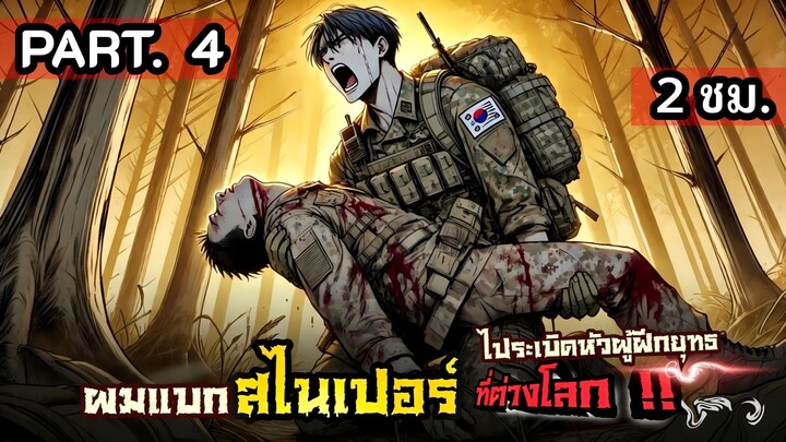 [รวมตอน] มือปืนฝีมือฉกาจ ทะลุมิติไปยังโลกผู้ฝึกวรยุทธ ด้วยปืนทั้งโกดัง  Part.4 ( 2 ชั่วโมง.)