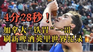 4分28秒！加拿大“铁胃一哥”刷新啤酒英里世界纪录