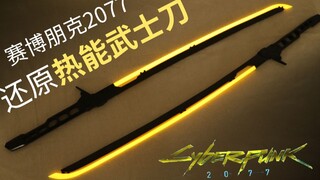 神还原赛博朋克2077的热能武士刀，附带图纸哦【王德发啦】