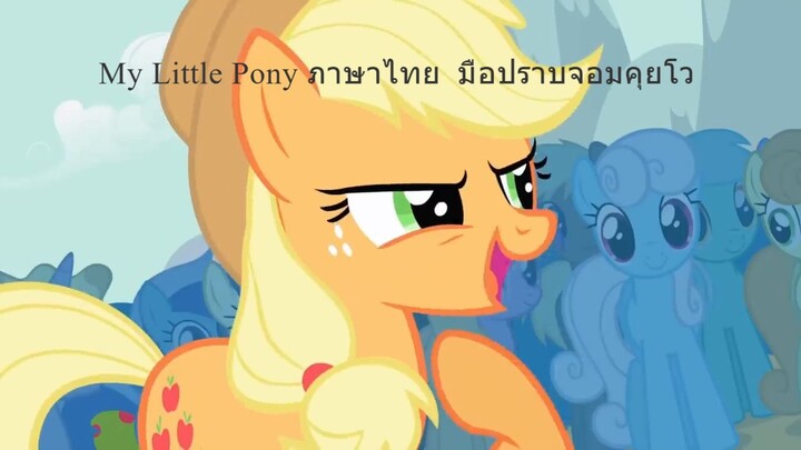 My Little Pony ภาษาไทย มือปราบจอมคุยโว