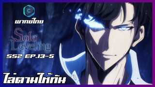Solo Leveling SS2 EP.13-5 ไล่ตามให้ทัน [พากย์ไทย]