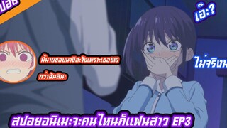 สปอยอนิเมะจะคนไหนก็แฟนสาว EP3 ใช่สิก็ของฉันนะ ไม่เท่าของนางิสะนะสิ(kanojo mo kanojo)