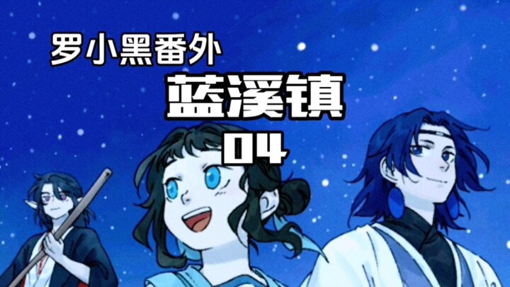 蓝溪镇：清凝拜师礼上老君为何当场发火？