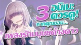 แนะนำ 3 อนิเมะควรดู! หากคุณชอบ เพลงรักมนุษย์ค้างคาว