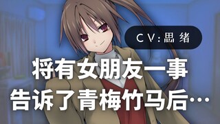 【病娇音声】将有女朋友一事告诉了青梅竹马后…【思绪】