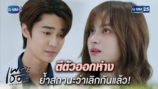 ตีตัวออกห่าง ย้ำสถานะว่าเลิกกันแล้ว! | Highlight Ep.17 | #เพราะเธอคือรักแรก #ALoveSoBeautifulTH