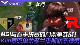 مباراة GEN ضد KT على تذاكر نهائي MSI ونهائي الربيع! كين ساين يحقق قتلاً منفرداً على دوران جيس ويظهر 