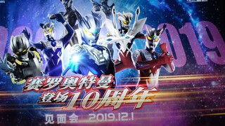 [China·Shanghai] Pengarahan pertemuan peringatan 10 tahun Ultraman Zero