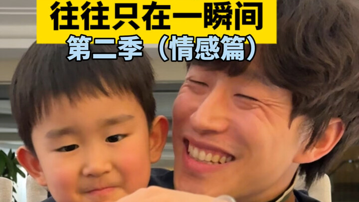 第二季（情感篇）
