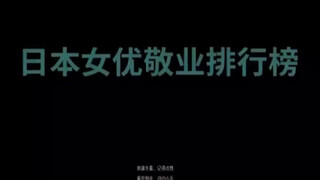 جدول ترتيب الممثلات اليابانيات الأكثر التزامًا بعملهن