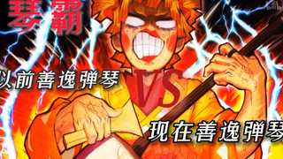 琴霸，以前的善逸弹琴VS现在善逸弹琴（每天持续跟新┗|｀O′|┛ 嗷~~）