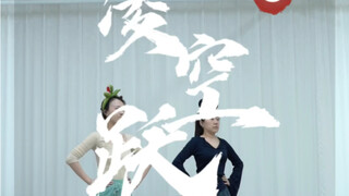 凌空跃魔性分解rap来啦！云棋舞蹈工作室
