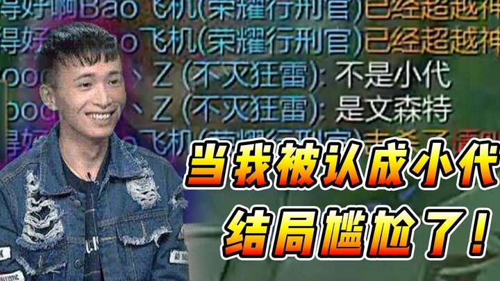 Vincent: My teammates mistook me for “Xiao Dai”? That’s really underestimating me—I’m clearly the “s