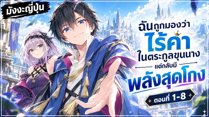[อ่านมังงะ] ฉันถูกมองว่าไรค่าในตระกูลขุนนางแต่กลับมีพลังสุดโกง ตอนที่1-8