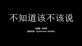 [庄学忠] 不知道该不该说 - 粉丝出品卡通版