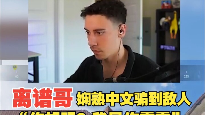 【tgltn】The absurd guy skillfully uses Chinese to trick the enemy: “How are you? I’m your ‘bába’.”