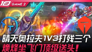 تي تي ضد تي إي إس: الجنرال أورايف في جو صافٍ يهزم ثلاثة لاعبين بمفرده! هوان فنغ يقدم هدية رأس من الد