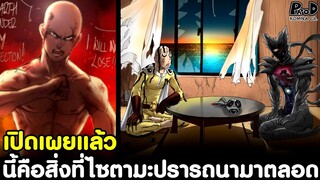 วันพันช์แมน - เปิดเผยแล้ว นี้คือสิ่งที่ไซตามะปรารถนามาตลอด [KOMNA CHANNEL]