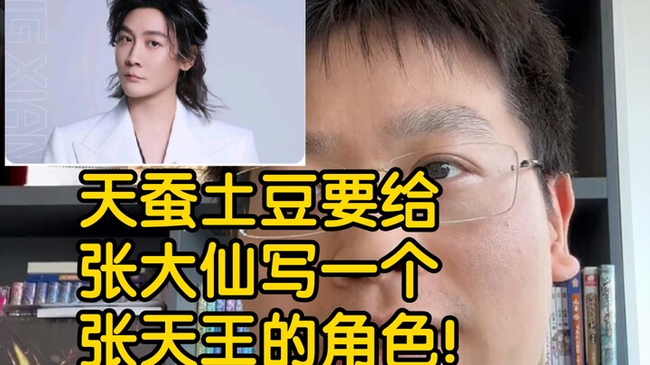 天蚕土豆说要给大仙写一个张天王的角色！大仙你的愿望得到满足啦！