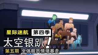 通过脑波传染的躁郁症，掀起一场最疯狂的太空派对【星际迷航.下层舰员4-5】