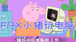 [FPX] Xiaozhu bermain game, dan doinb menghancurkan komputer Gao Tianliang (edisi ketujuh dari video