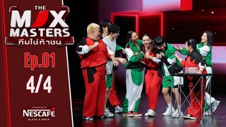 THE MIX MASTERS ทีมใช่ท้าชน  | EP.01 | 10 มิ.ย. 67 [4/4]