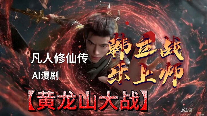 Battle on Mount Huanglong II: Han Li vs. Master Le