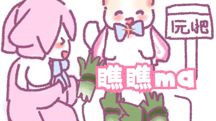 【شيو جو والعمة】رئيس الكلاب~(*╹▽╹*)