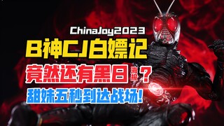 当博主能在ChinaJoy白嫖到什么？竟然还有黑日…？ChinaJoy2023【B神模玩】