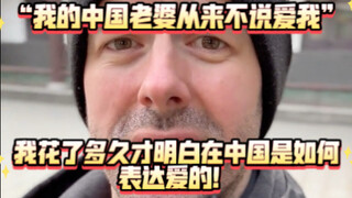 شاب أجنبي: زوجتي الصينية لا تقول لي أبدًا إنها تحبني، وقد استغرقني الأمر وقتًا طويلًا لأفهم كيف يُعب