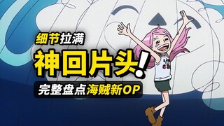 一个视频盘点海贼王新OP21个细节！“天使与恶魔”的父女回忆！诚意满满的大熊篇值得期待！