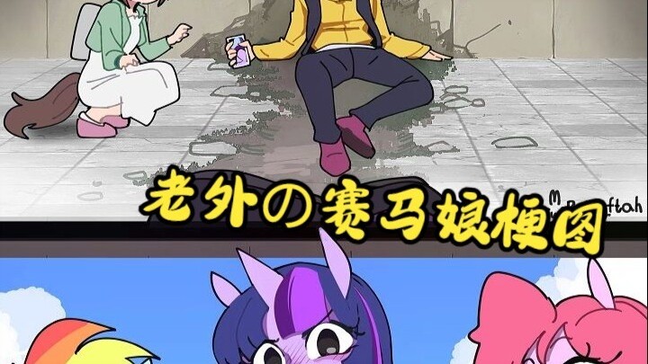 ⚡小马宝莉  也算马娘⚡外国网友们创造的马娘梗图大赏 第二弹