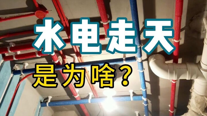 【โต้เถียงเดือด】ทำไมระบบประปาและไฟฟ้าต้องเดินท่อไว้บนเพดาน? มาฟังเหตุผลกัน แล้วมาถกเถียงกันอย่างสนุกๆ