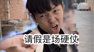 校园请假时的愤怒时刻（超级无敌宇宙真实啊啊啊啊）