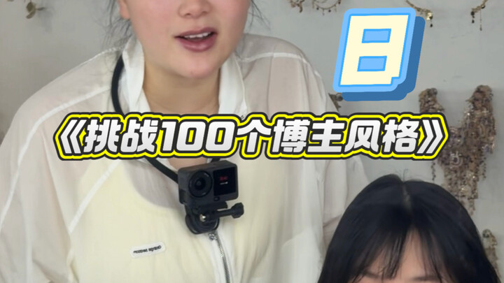“Challenge: 100 Blogger Styles” Episode 8: The Dai Girl Is Absolutely Amazing!!! #LiuGegge #Xishuang