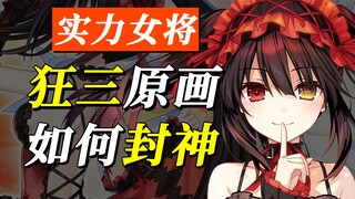 Did she draw both Kurumi and Ms. Geng? Both fans are delighted! This woman is so strong! She saved a