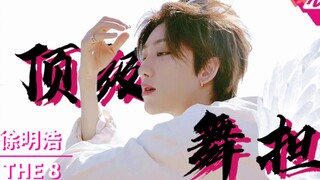 [Xu Minghao] คุณเข้าใจความสุขที่ได้รับจากการควบคุมร่างกายและจังหวะของ "นักเต้นชั้นนำ" ที่แท้จริงหรือ