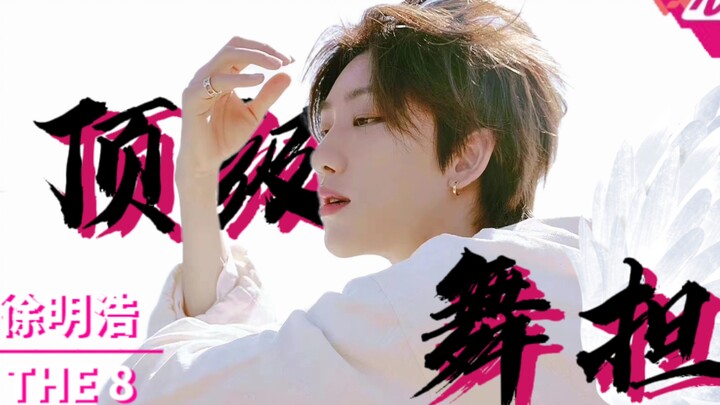 [Xu Minghao] هل تفهم المتعة التي يجلبها التحكم في الجسم والتوقيت لـ "راقصة القمة" الحقيقية؟