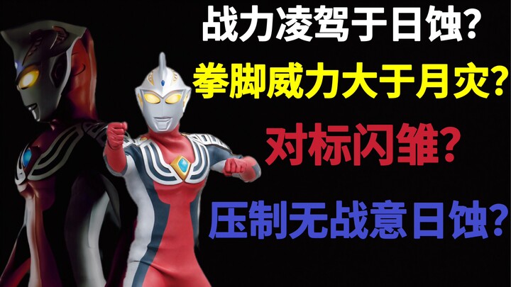 拳脚威力大于月灾？登场即对标日蚀？杰斯提斯标准实力分析
