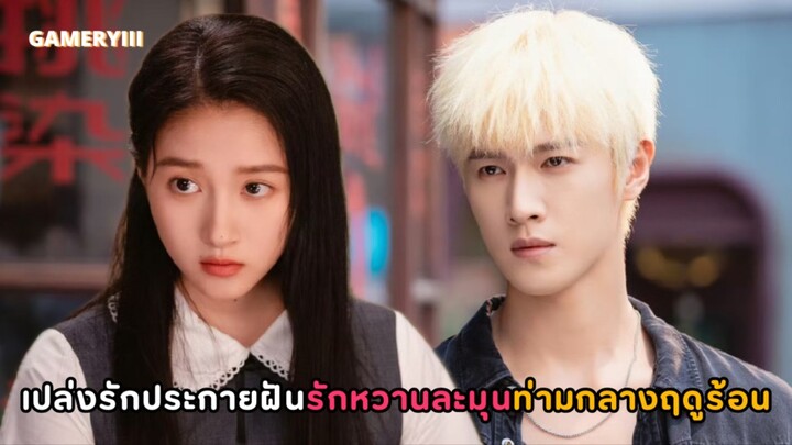 เปล่งรักประกายฝัน | สาวบ้านรวยตกอับต้องมาอยู่บ้านพี่ชายที่ดูเกเร แต่แท้จริงเขาแสนดีอบอุ่นอ่อนโยน☀️