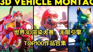 (4K) The TOP100 collection is here! 16 Chinese people were selected! [Global 3D Rendering Competitio