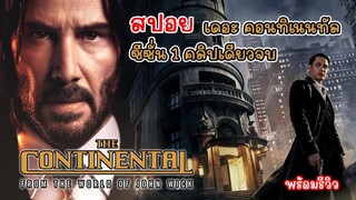 [สปอย รีวิว] The Continental From The World Of John Wick, เดอะ คอนทิเนนทัล จากตำนานจอห์นวิค ซีซั่น 1