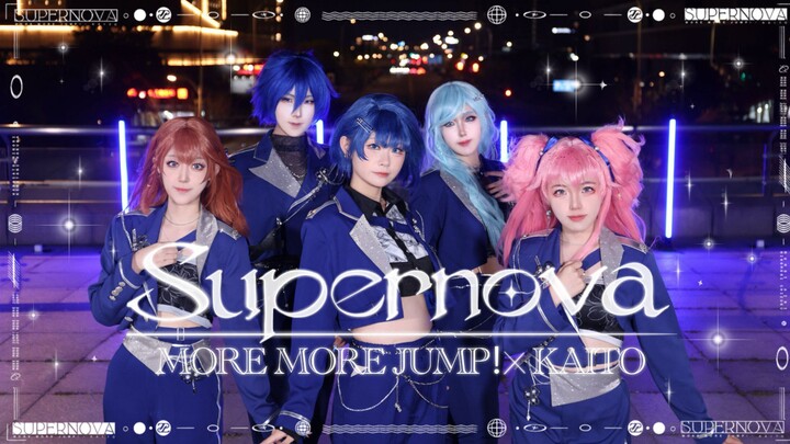 【MORE MORE JUMP！ × KAITO】 Supernova✨️让音乐愈发响彻吧✨️