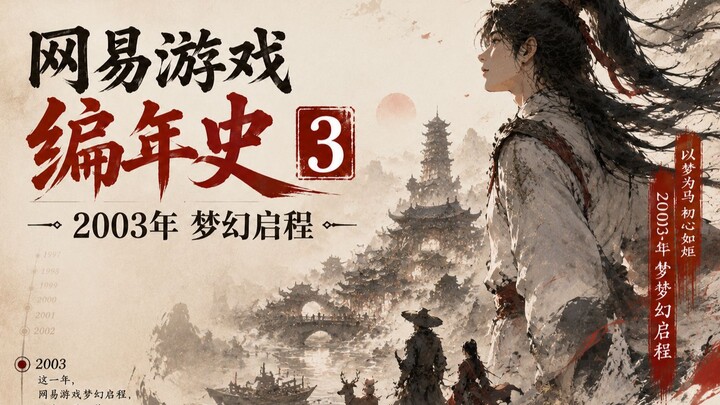 Kronik Game NetEase 3: Perjalanan Fantasi Dimulai pada Tahun 2003